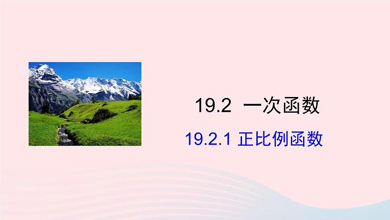 第十九章一次函数19.2一次函数19.2.1正比例函数课件（人教版八下）01