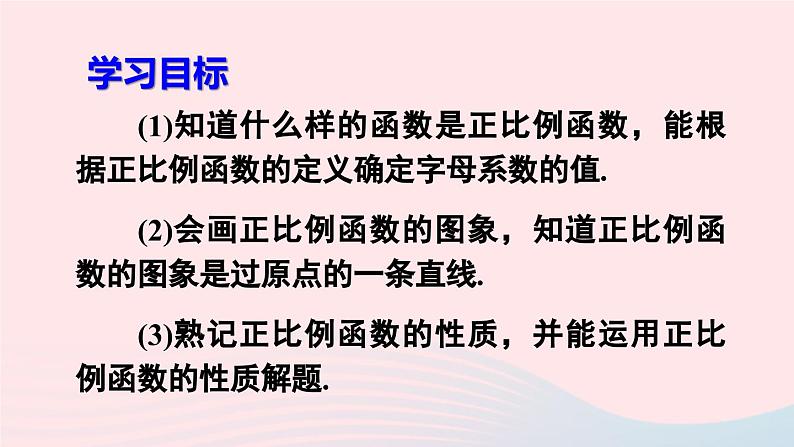 第十九章一次函数19.2一次函数19.2.1正比例函数课件（人教版八下）03