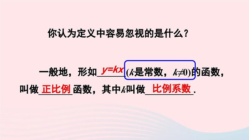 第十九章一次函数19.2一次函数19.2.1正比例函数课件（人教版八下）07