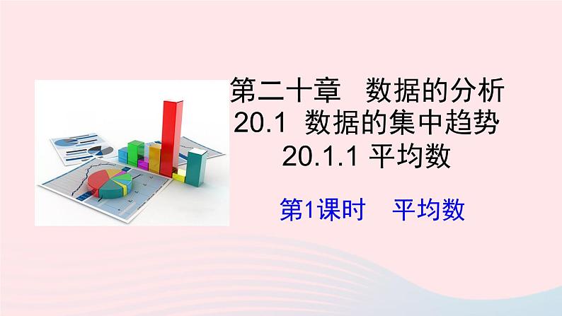 第二十章数据的分析20.1数据的集中趋势20.1.1平均数第1课时平均数课件（人教版八下）01