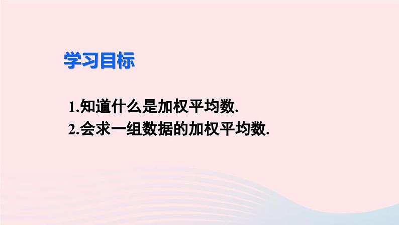 第二十章数据的分析20.1数据的集中趋势20.1.1平均数第1课时平均数课件（人教版八下）03