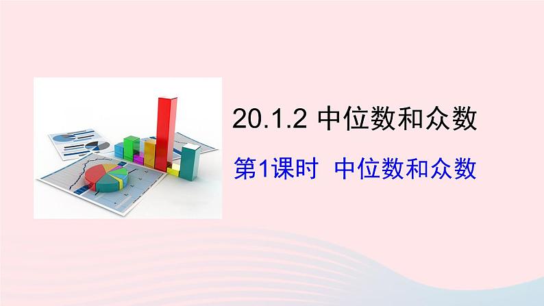 第二十章数据的分析20.1数据的集中趋势20.1.2中位数和众数第1课时中位数和众数课件（人教版八下）01