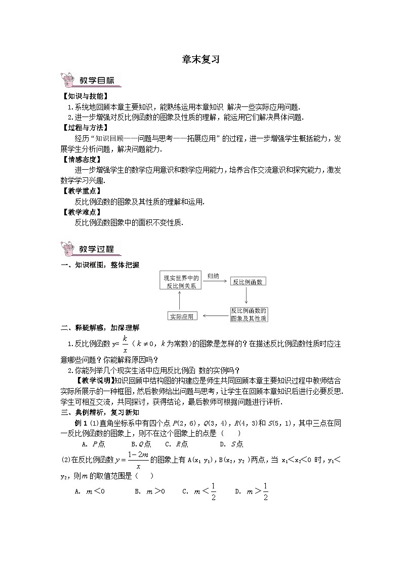 第二十六章反比例函数章末复习教案（人教版九下）01