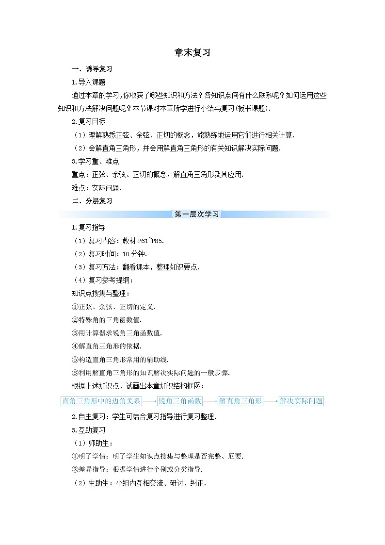 第二十八章锐角三角函数章末复习导学案（人教版九下）01