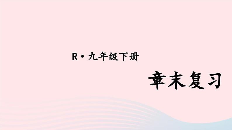 第二十六章反比例函数章末复习课件（人教版九下）01