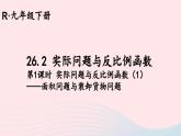 第二十六章反比例函数26.2实际问题与反比例函数第1课时实际问题与反比例函数1课件（人教版九下）
