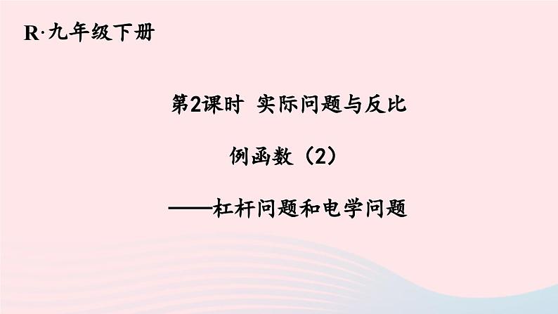 第二十六章反比例函数26.2实际问题与反比例函数第2课时实际问题与反比例函数2课件（人教版九下）第1页