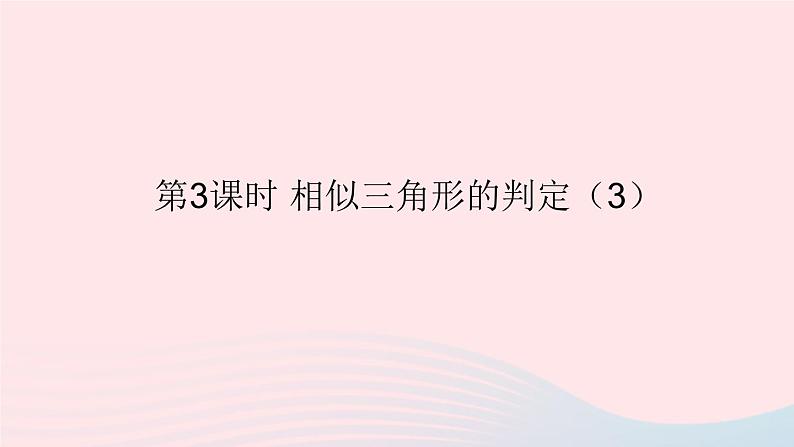 第二十七章相似27.2相似三角形27.2.1相似三角形的判定第3课时相似三角形的判定3课件（人教版九下）01