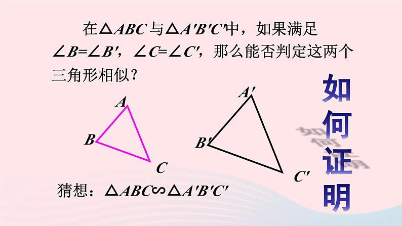 第二十七章相似27.2相似三角形27.2.1相似三角形的判定第3课时相似三角形的判定3课件（人教版九下）04