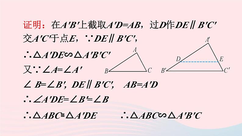 第二十七章相似27.2相似三角形27.2.1相似三角形的判定第3课时相似三角形的判定3课件（人教版九下）05