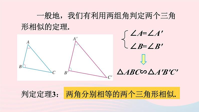 第二十七章相似27.2相似三角形27.2.1相似三角形的判定第3课时相似三角形的判定3课件（人教版九下）06