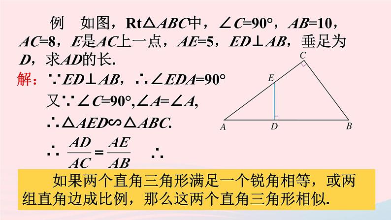 第二十七章相似27.2相似三角形27.2.1相似三角形的判定第3课时相似三角形的判定3课件（人教版九下）07