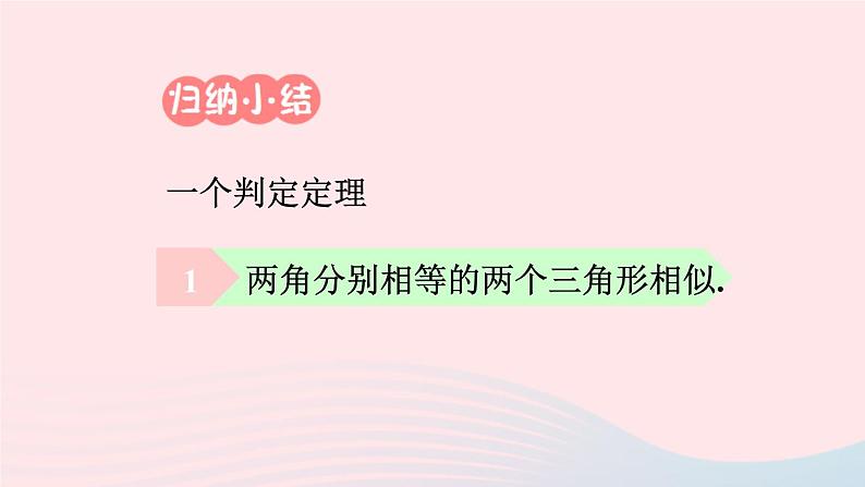 第二十七章相似27.2相似三角形27.2.1相似三角形的判定第3课时相似三角形的判定3课件（人教版九下）08