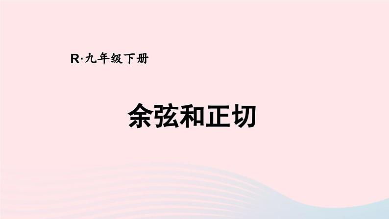 第二十八章锐角三角函数28.1锐角三角函数第2课时余弦和正切课件（人教版九下）01