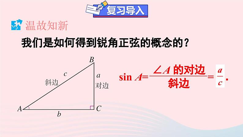 第二十八章锐角三角函数28.1锐角三角函数第2课时余弦和正切课件（人教版九下）02