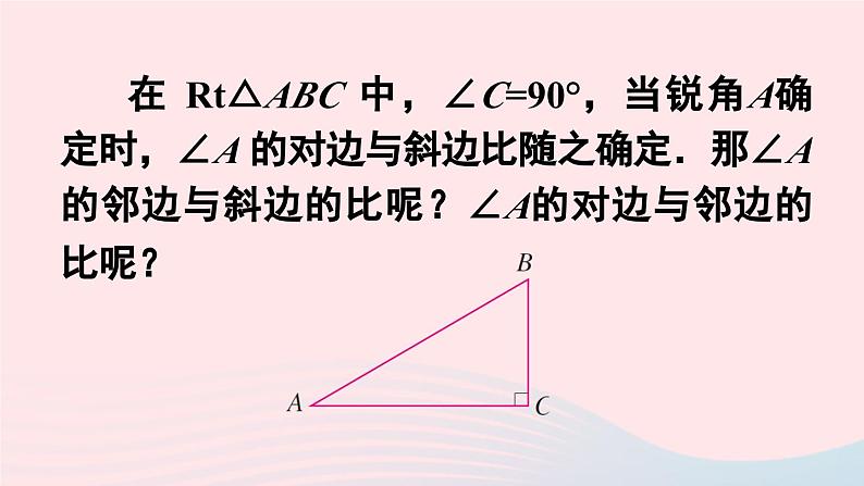 第二十八章锐角三角函数28.1锐角三角函数第2课时余弦和正切课件（人教版九下）03