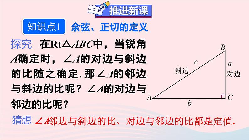 第二十八章锐角三角函数28.1锐角三角函数第2课时余弦和正切课件（人教版九下）04