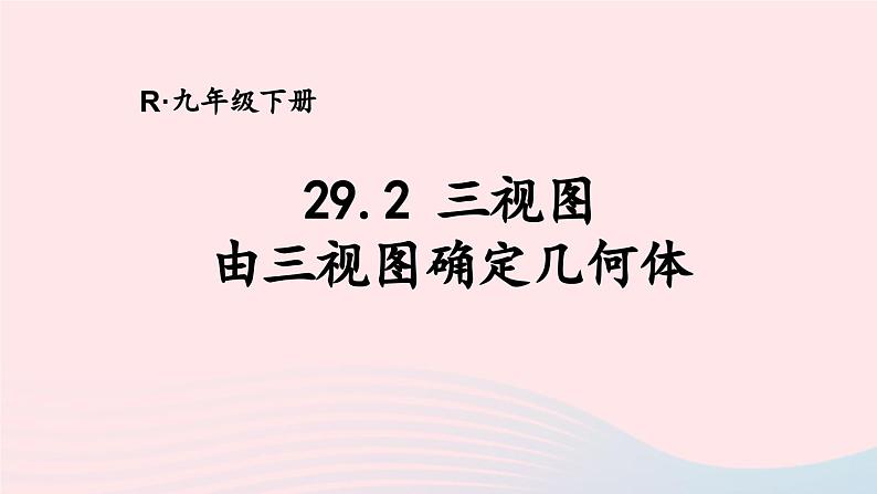 第二十九章投影与视图29.2三视图第2课时由三视图确定几何体课件（人教版九下）01