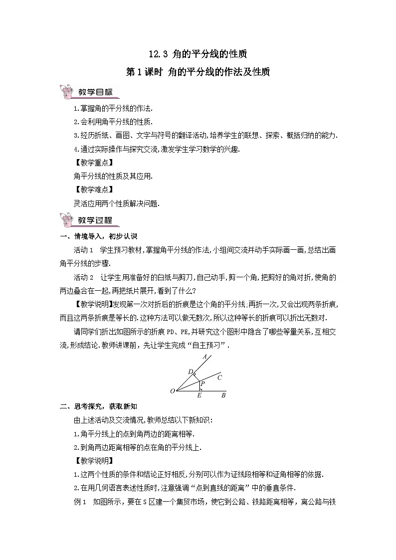第十二章全等三角形12.3角的平分线的性质第1课时角的平分线的作法及性质教案（人教版八上数学）01
