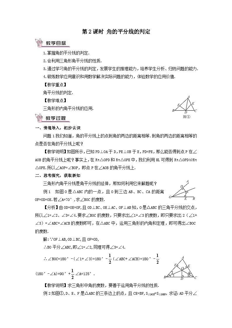第十二章全等三角形12.3角的平分线的性质第2课时角的平分线的判定教案（人教版八上数学）01