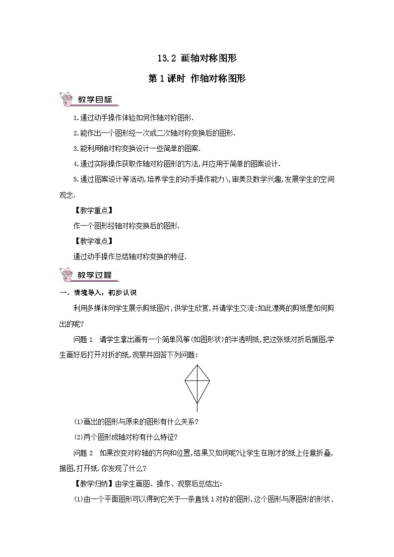 第十三章轴对称13.2画轴对称图形第1课时作轴对称图形教案（人教版八上数学）01