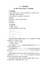 初中数学人教版八年级上册第十四章 整式的乘法与因式分解14.1 整式的乘法14.1.4 整式的乘法第1课时教案