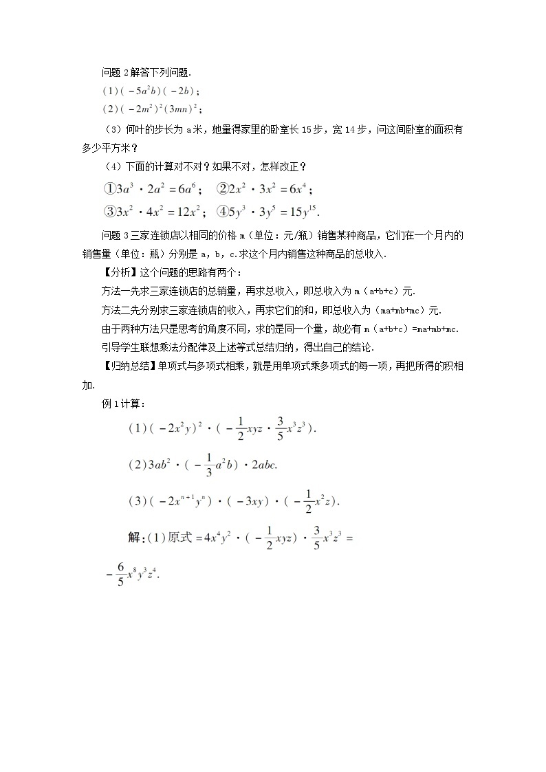 第十四章整式的乘法与因式分解14.1整式的乘法14.1.4整式的乘法第1课时单项式与单项式多项式相乘教案（人教版八上数学）02