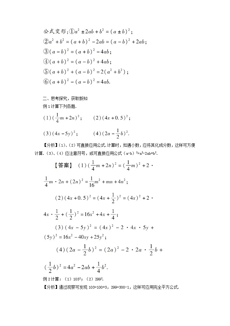 第十四章整式的乘法与因式分解14.2乘法公式14.2.2完全平方公式教案（人教版八上数学）第2页