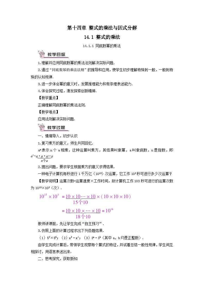 第十四章整式的乘法与因式分解14.1整式的乘法14.1.1同底数幂的乘法教案（人教版八上数学）01