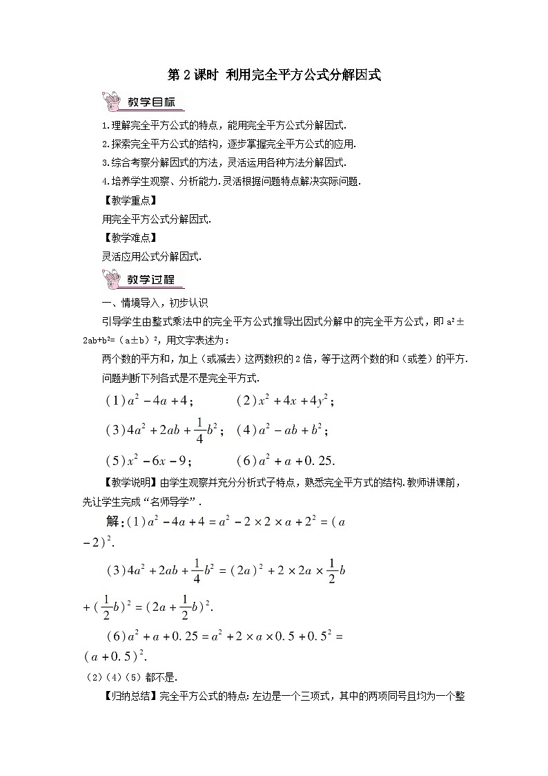 第十四章整式的乘法与因式分解14.3因式分解14.3.2公式法第2课时利用完全平方公式分解因式教案（人教版八上数学）第1页
