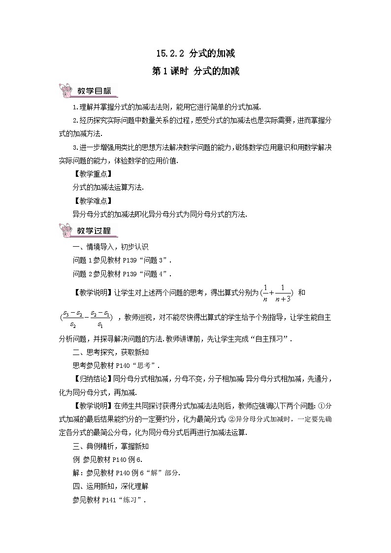 第十五章分式15.2分式的运算15.2.2分式的加减第1课时分式的加减教案（人教版八上数学）01