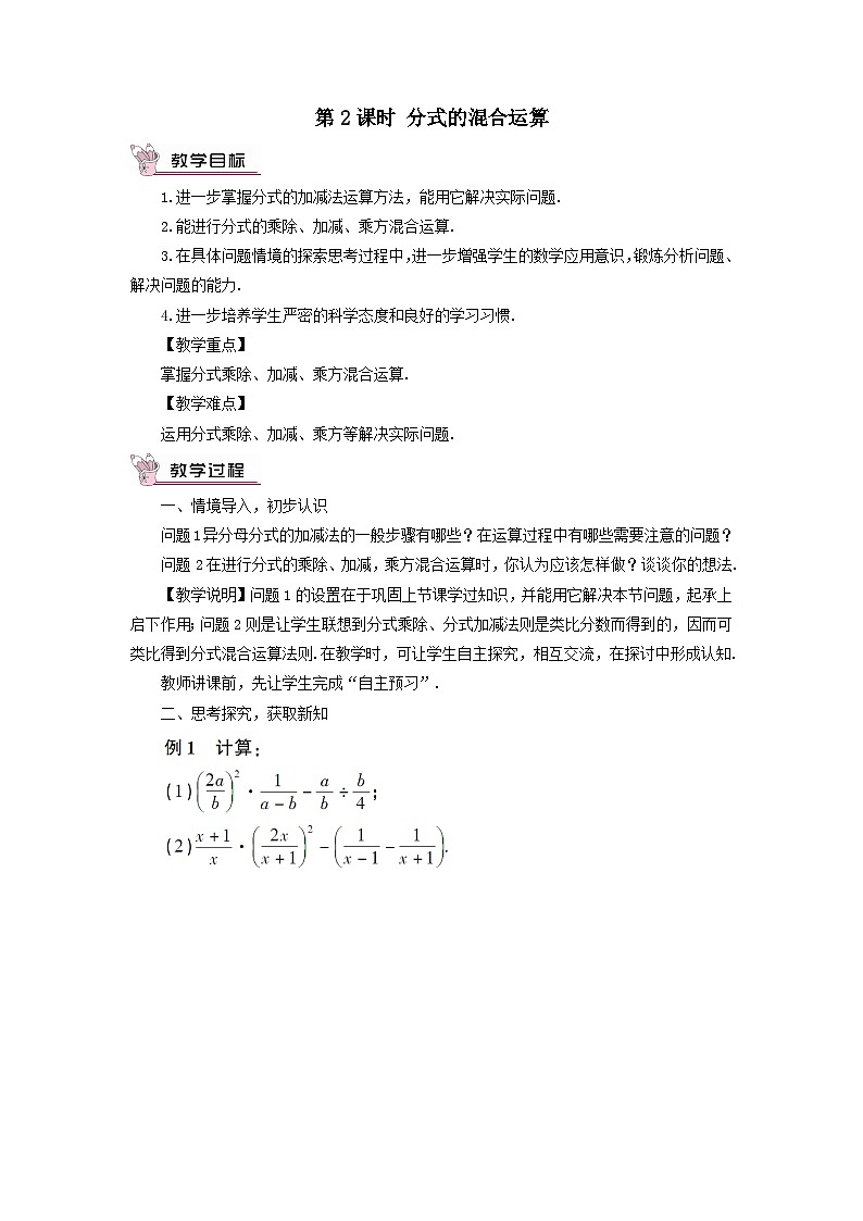 第十五章分式15.2分式的运算15.2.2分式的加减第2课时分式的混合运算教案（人教版八上数学）第1页