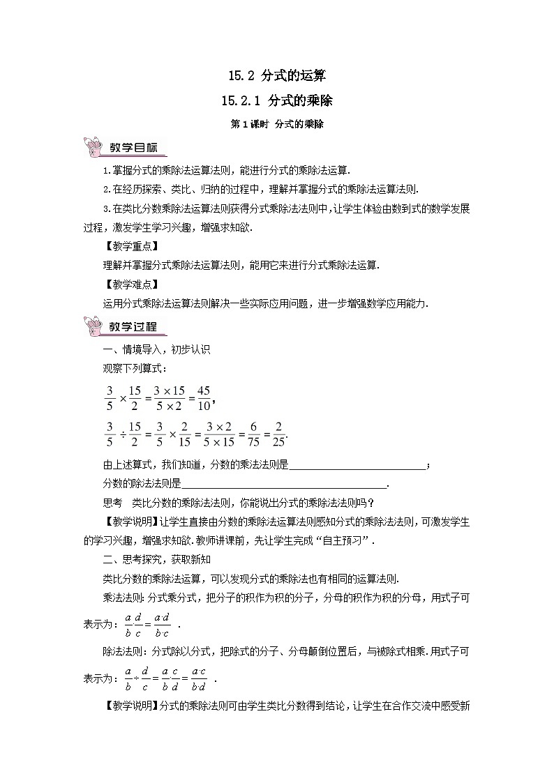 第十五章分式15.2分式的运算15.2.1分式的乘除第1课时分式的乘除教案（人教版八上数学）01