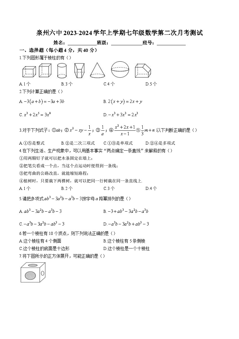 福建省泉州市第六中学2023-2024学年七年级上学期第二次月考数学试题01