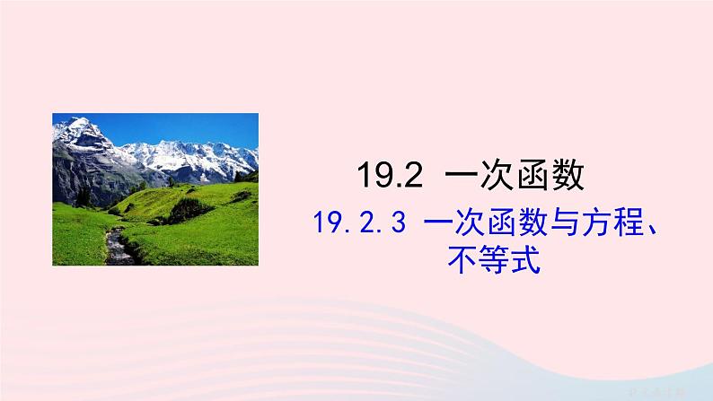 第十九章一次函数19.2一次函数19.2.3一次函数与方程不等式课件（人教版八下）01