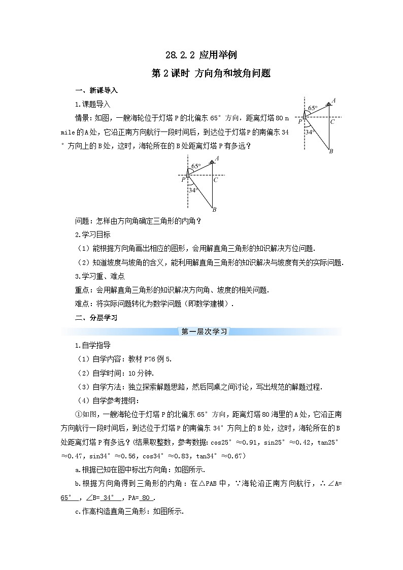 第二十八章锐角三角函数28.2解直角三角形及其应用28.2.2应用举例第2课时方向角和坡角问题导学案（人教版九下）第1页
