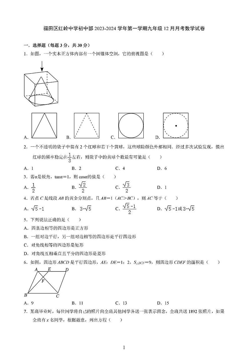 广东省深圳市福田区红岭中学2023-2024学年九年级上学期12月月考数学试题第1页
