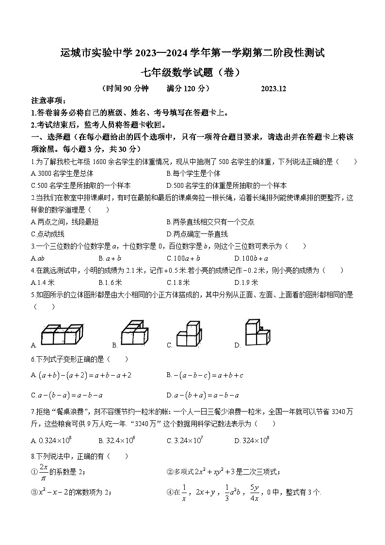 山西省运城市实验中学2023-2024学年七年级上学期第二阶段月考数学试题第1页