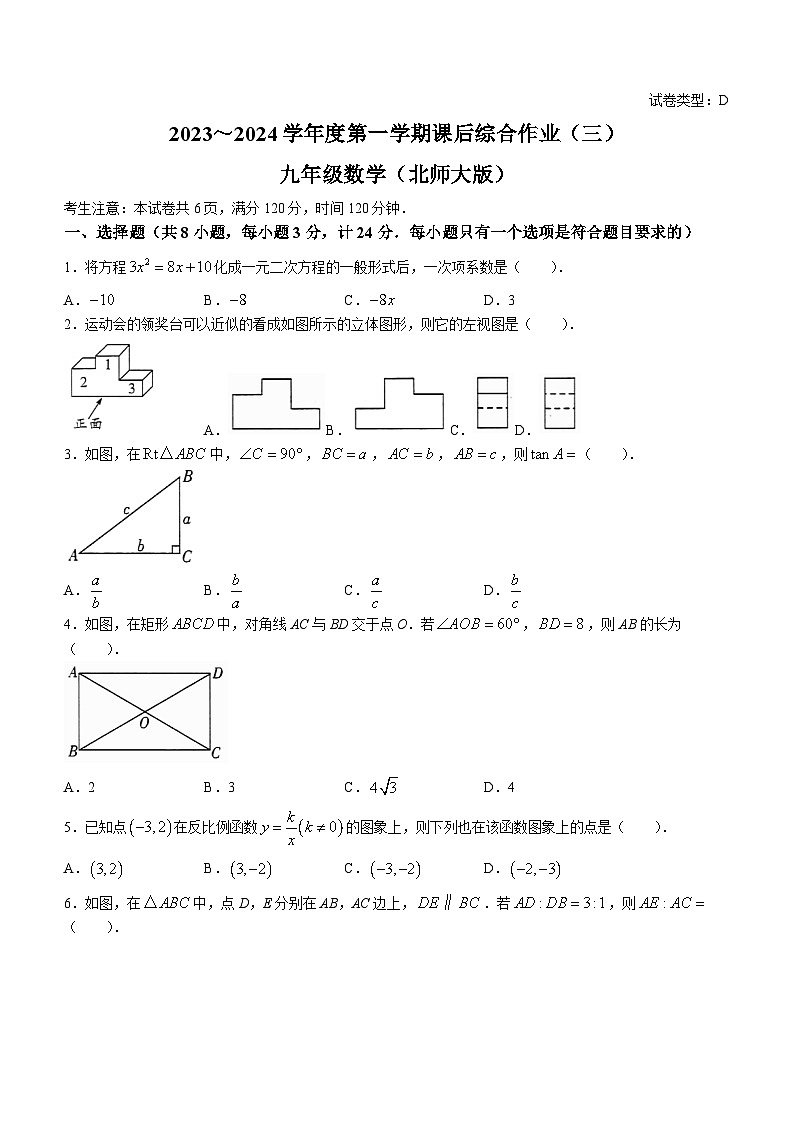 陕西省榆林市定边县第七中学2023-2024学年九年级上学期月考数学试题01