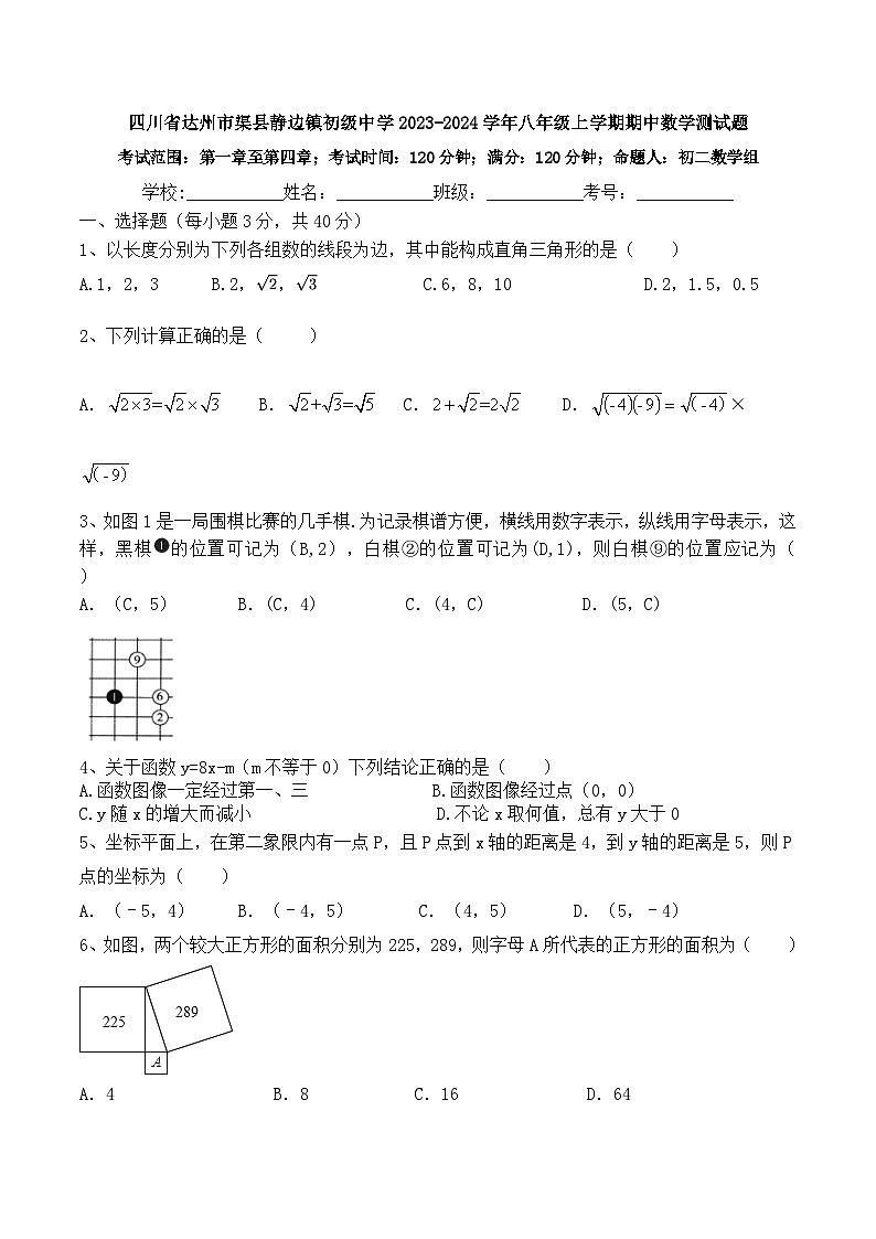 四川省达州市渠县静边镇初级中学2023-2024学年八年级上学期期中数学测试题第1页