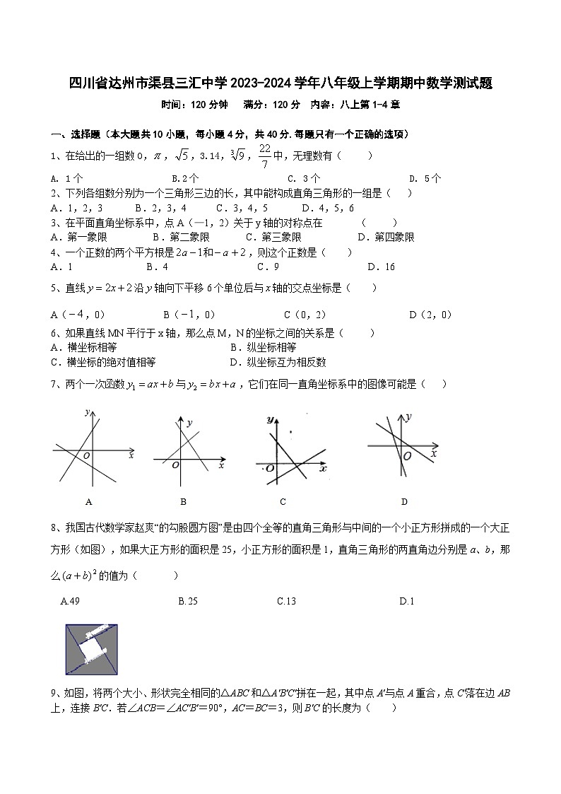 四川省达州市渠县三汇中学2023-2024学年八年级上学期期中数学测试题第1页