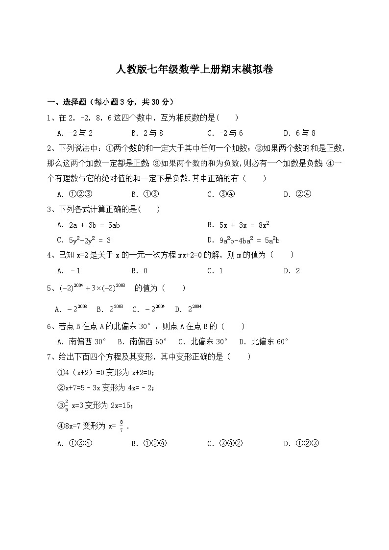 人教版七年级数学上册期末模拟卷（无答案）01