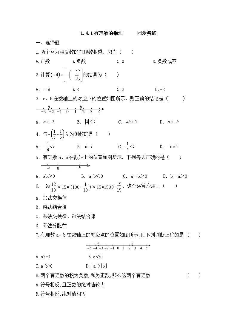 人教版七年级数学上册1.4.1有理数的乘法 同步练习（无答案）第1页