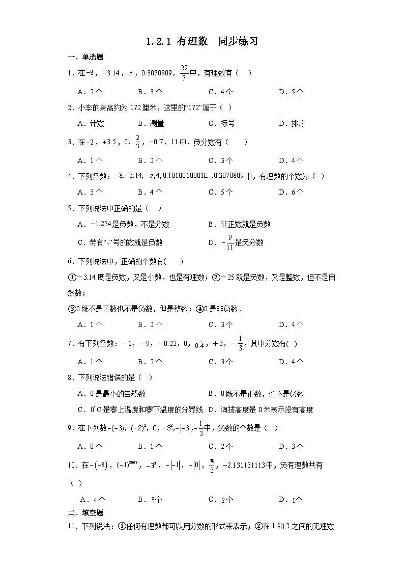 人教版七年级数学上册1.2.1有理数同步练习（含答案）01
