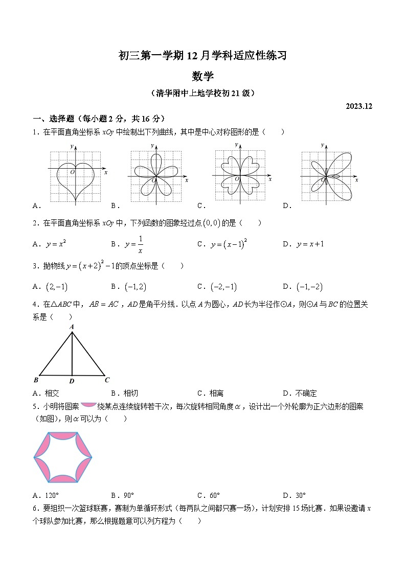 北京市清华大学附属中学上地学校2023-2024学年九年级上学期月考数学试题(无答案)01