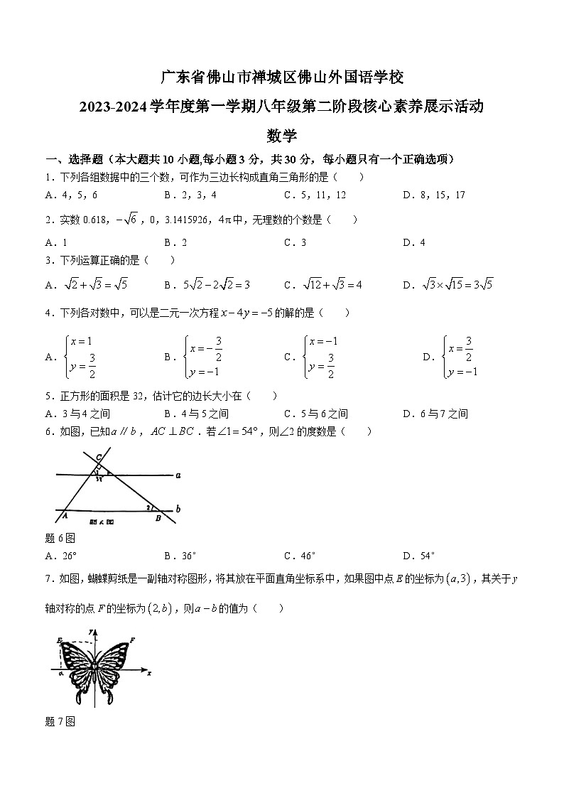 广东省佛山市禅城区佛山外国语学校 2023-2024学年八年级上学期第二次月考数学试题(无答案)第1页
