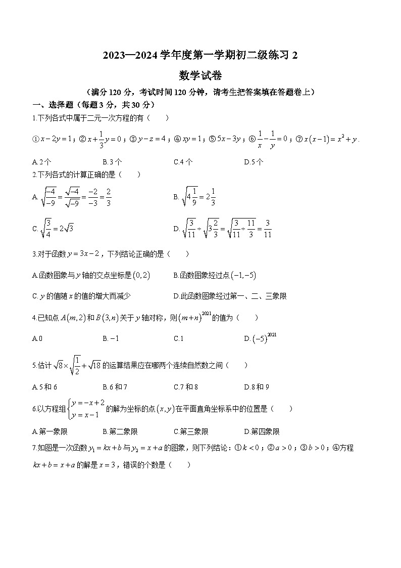 广东省揭阳市惠来县第一中学2023-2024学年八年级上学期月考数学试题第1页