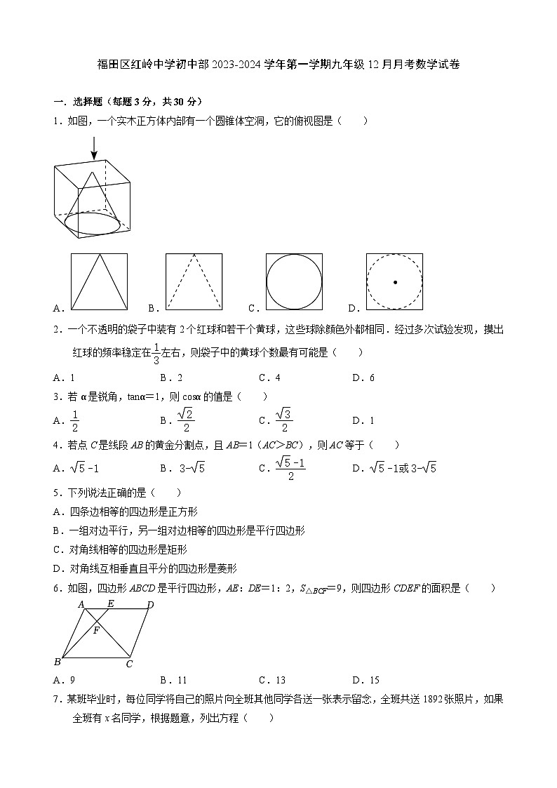 广东省深圳市福田区红岭中学初中部2023-2024学年 上学期九年级12月月考数学试卷第1页