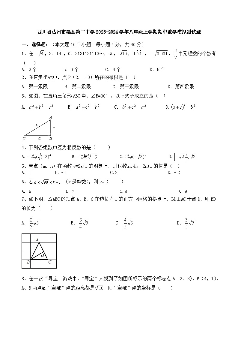 四川省达州市渠县第二中学2023-2024学年八年级上学期期中数学模拟测试题第1页