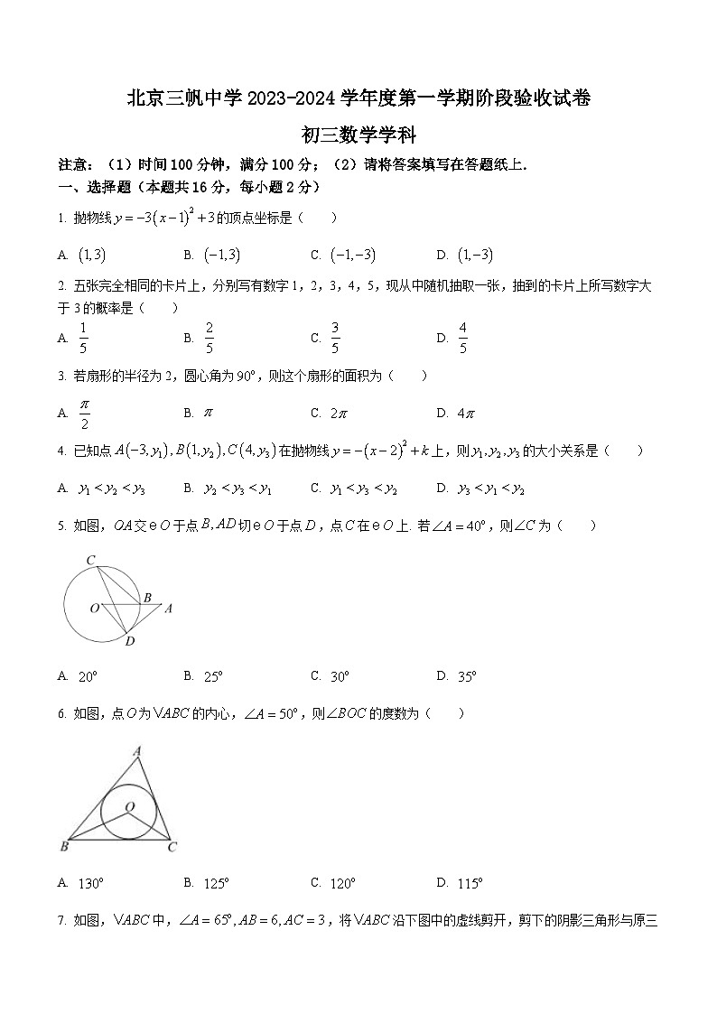 北京市西城区三帆中学2023-2024学年九年级上学期月考数学试题(无答案)01